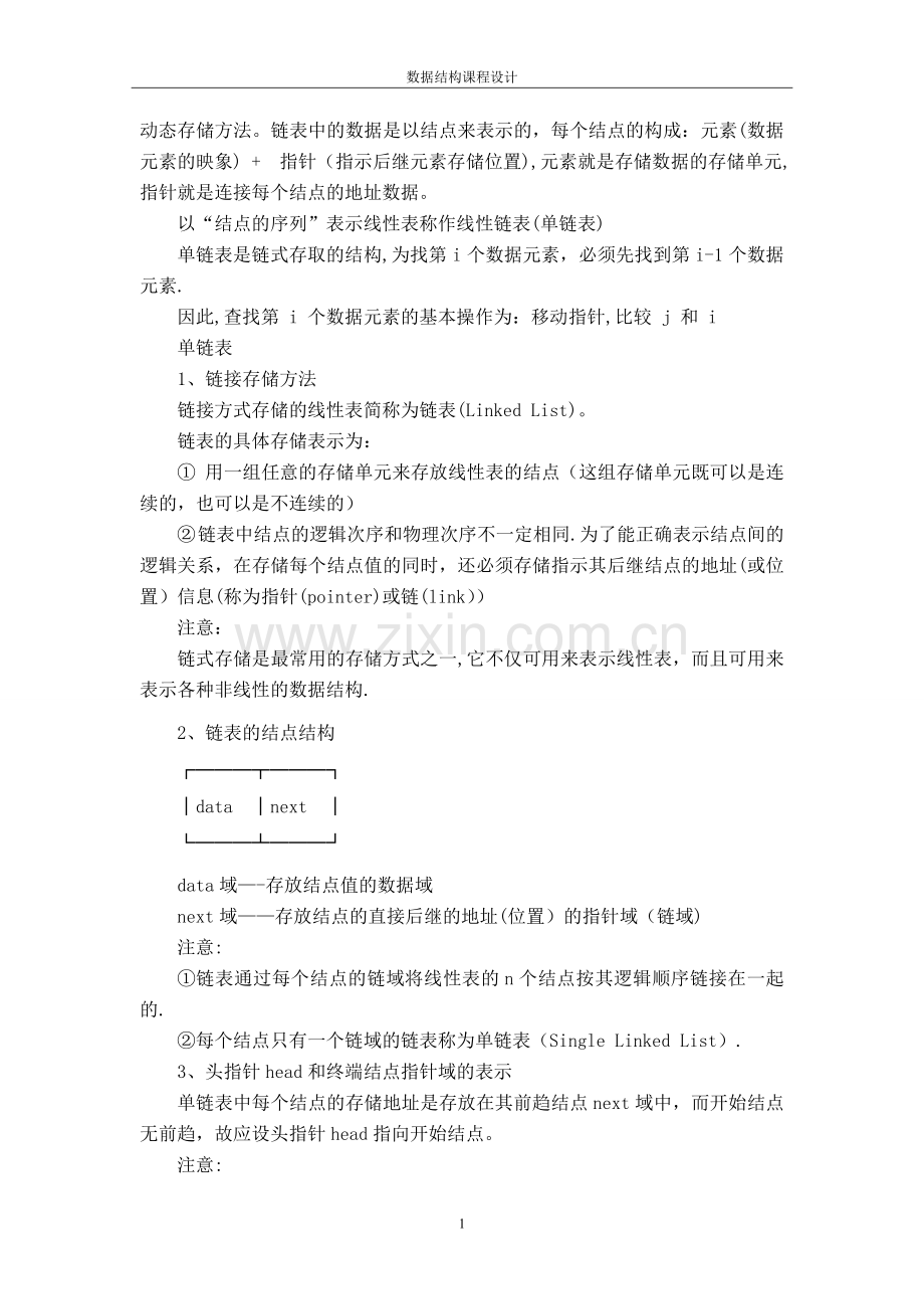 数据结构课程设计-单链表.doc_第2页