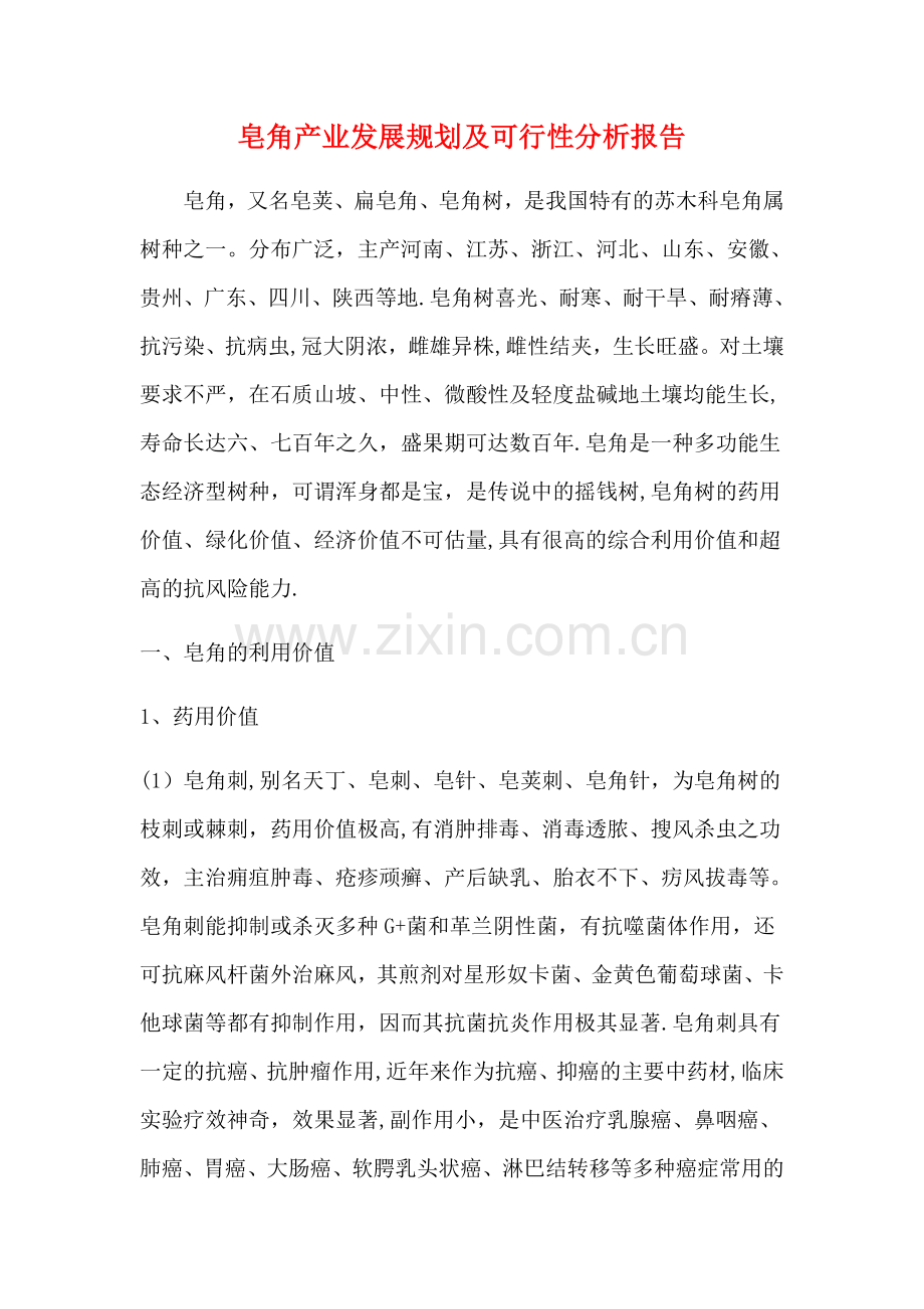 皂角产业发展规划及可行性分析报告.doc_第1页