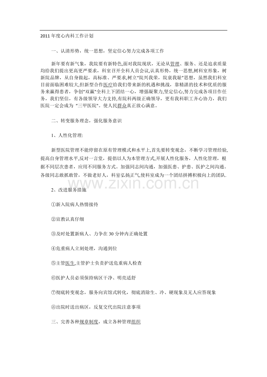 心内科工作计划.doc_第1页