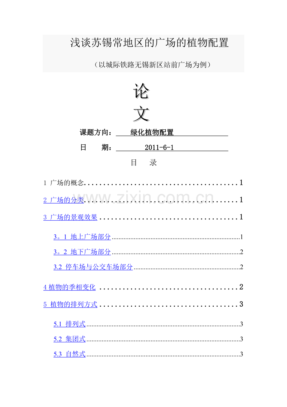 浅谈城市广场植物配置.doc_第1页