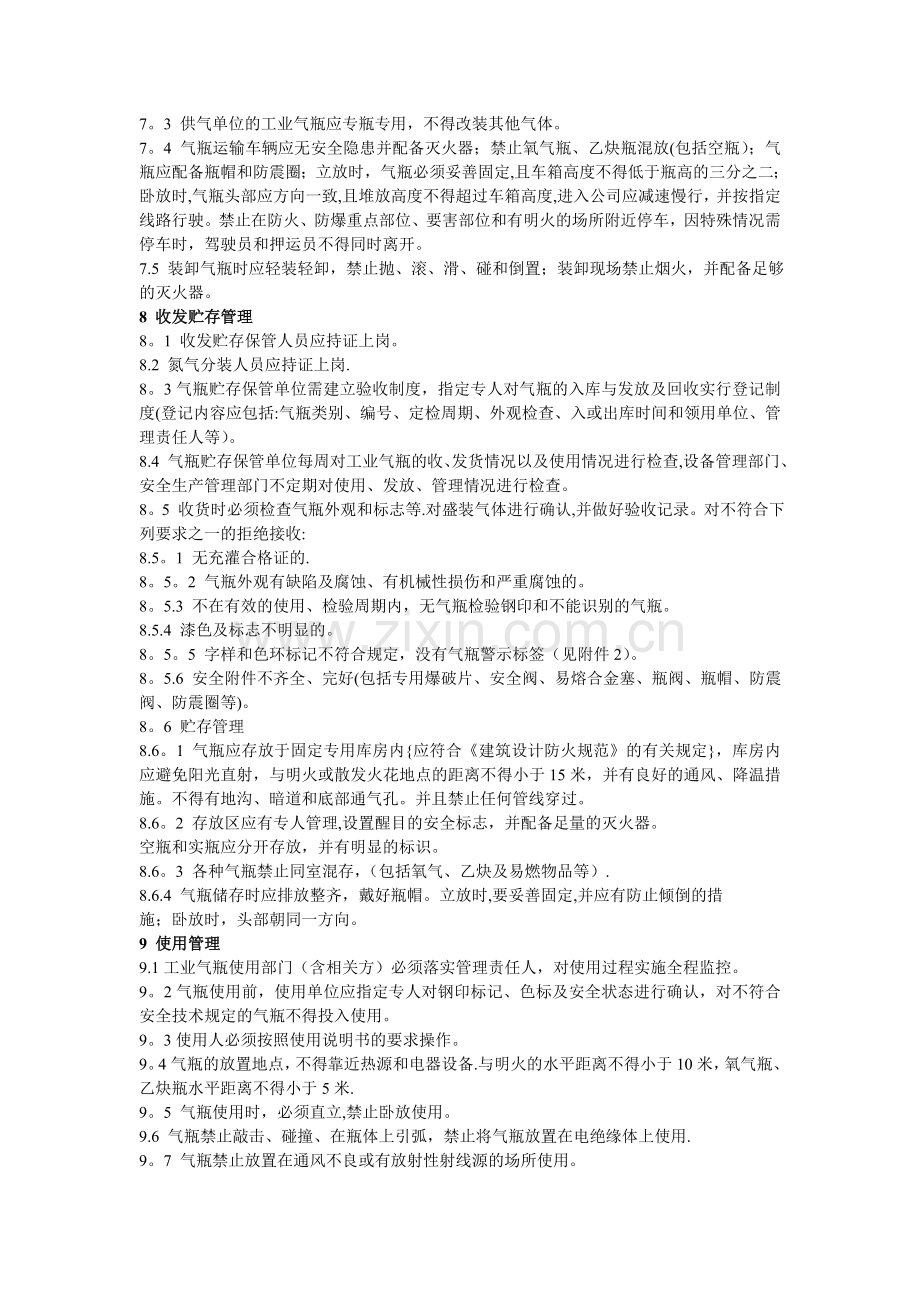 工业气瓶安全管理规定.doc_第2页