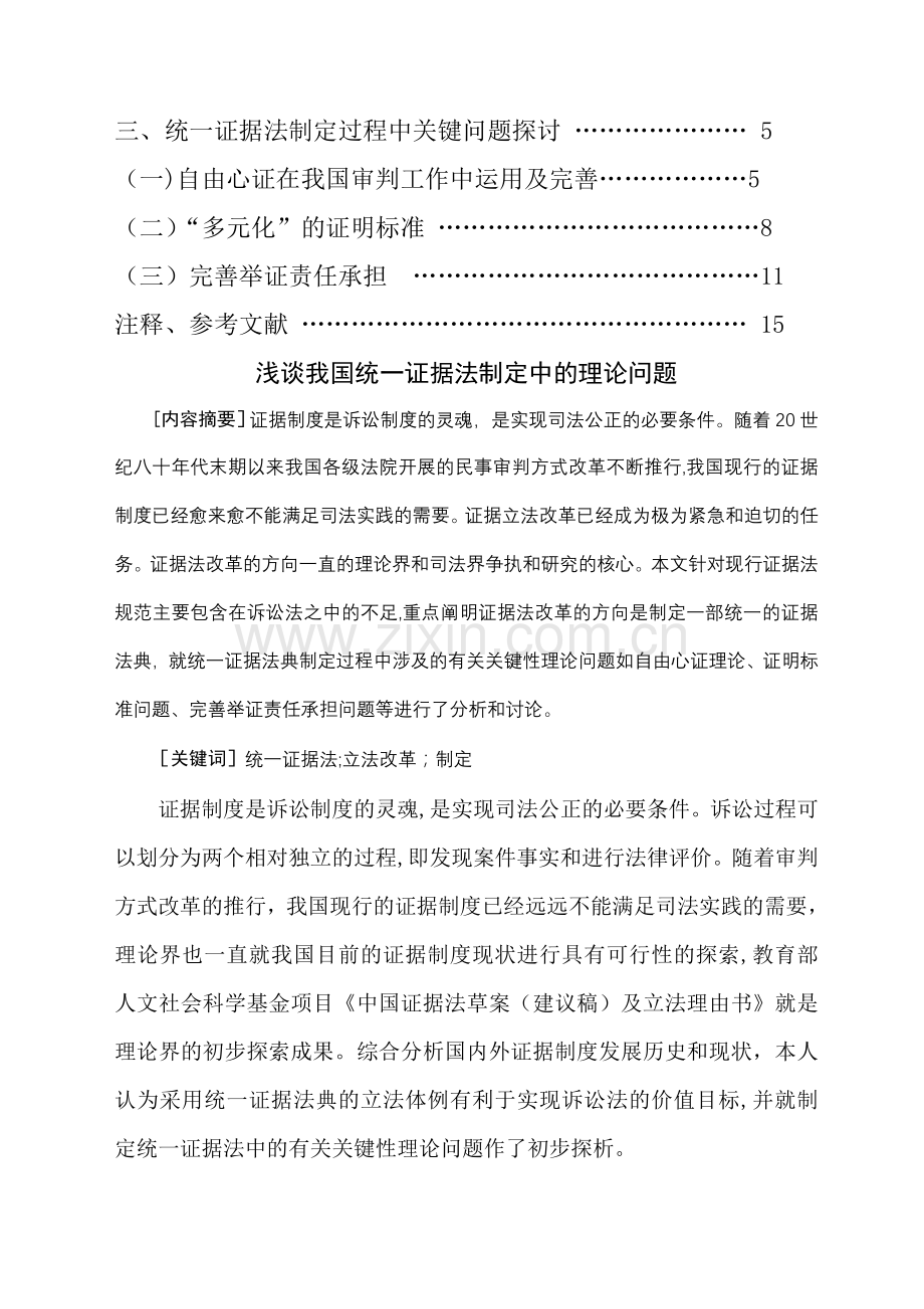 浅谈我国统一证据法制定中的理论问题.doc_第2页