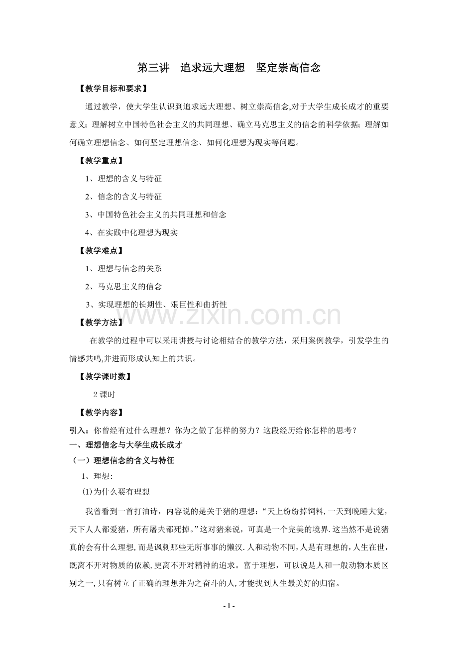 理想信念教育教育教案(定稿).doc_第1页