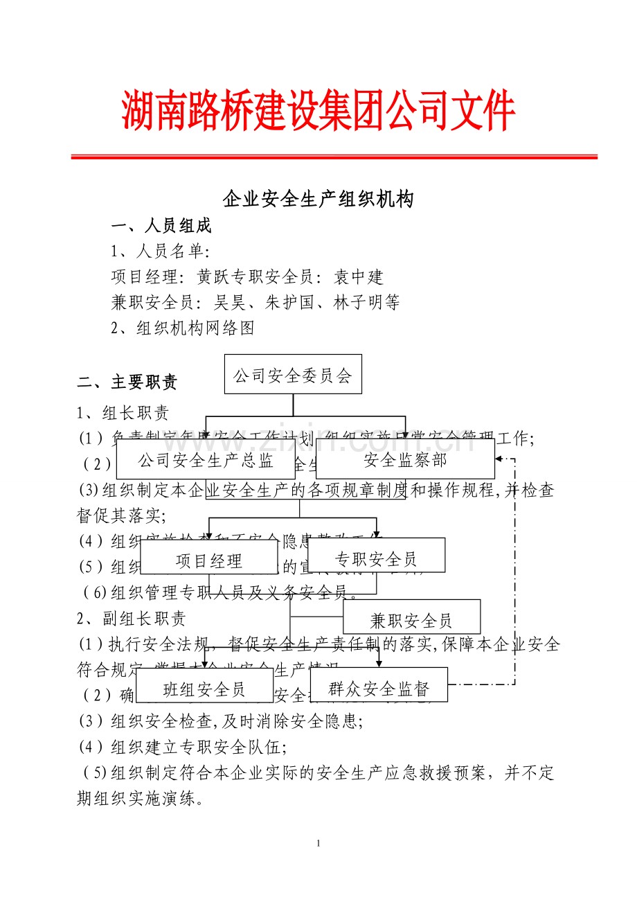 施工单位安全生产组织机构.doc_第1页