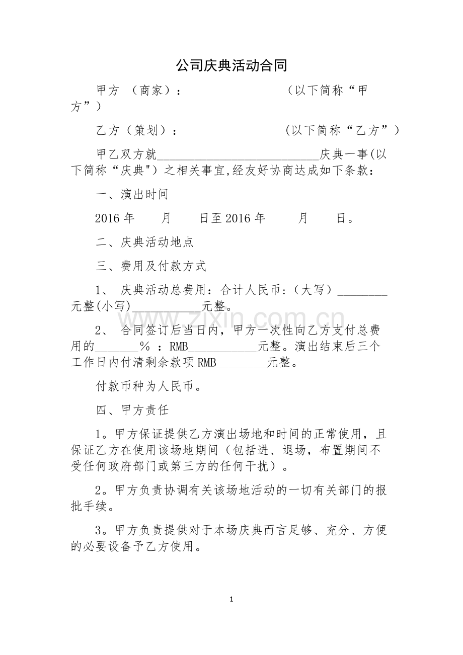 庆典活动合同.doc_第1页