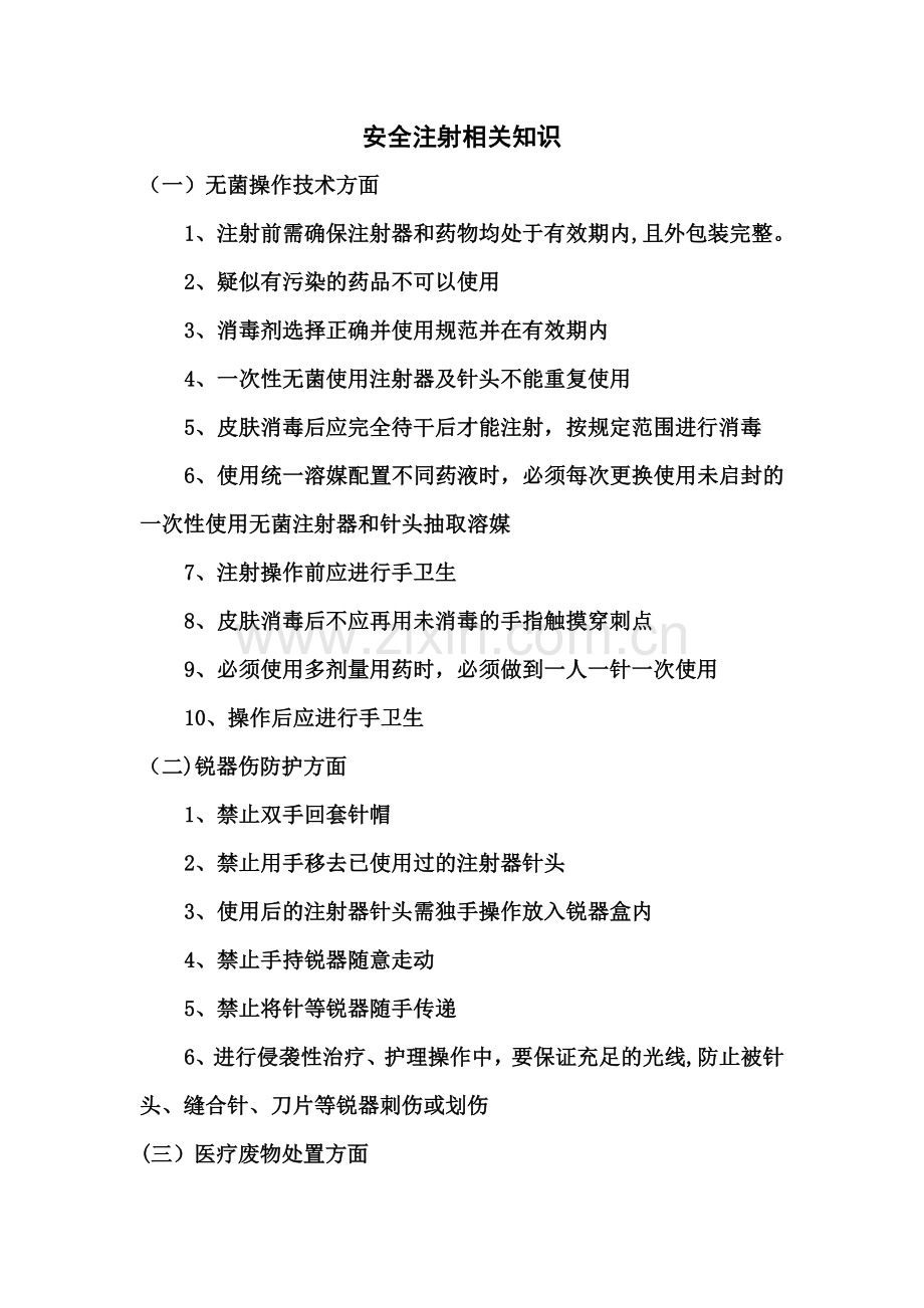 安全注射相关知识.doc_第1页