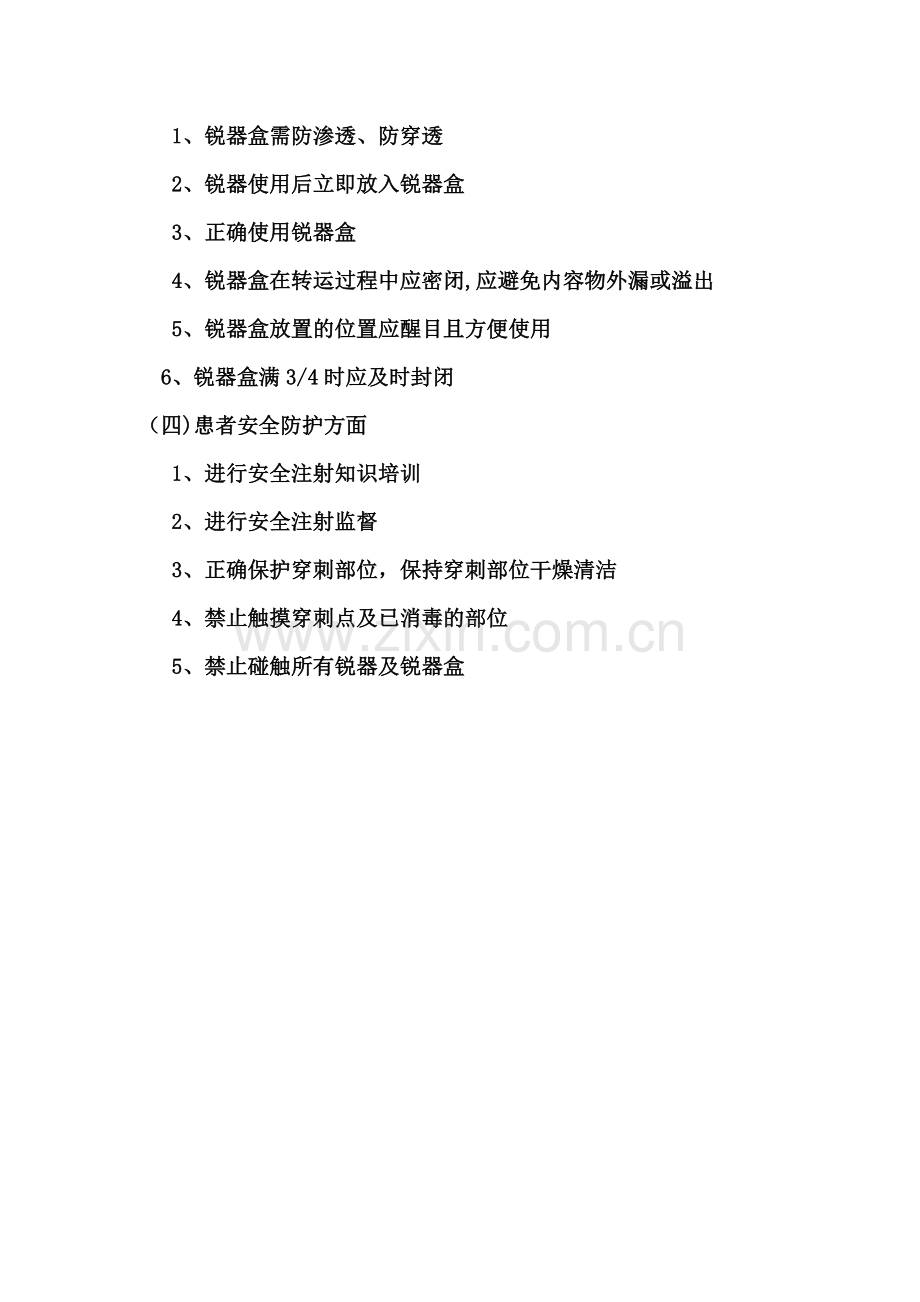 安全注射相关知识.doc_第2页
