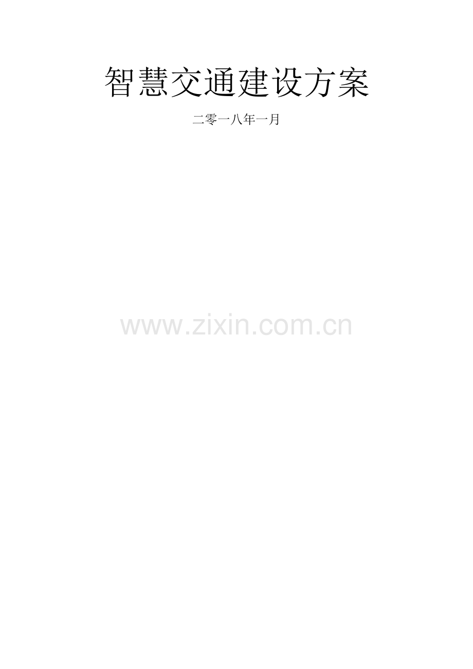智慧交通建设方案.doc_第1页