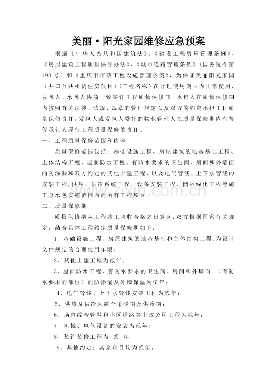 维修应急方案.doc_第1页