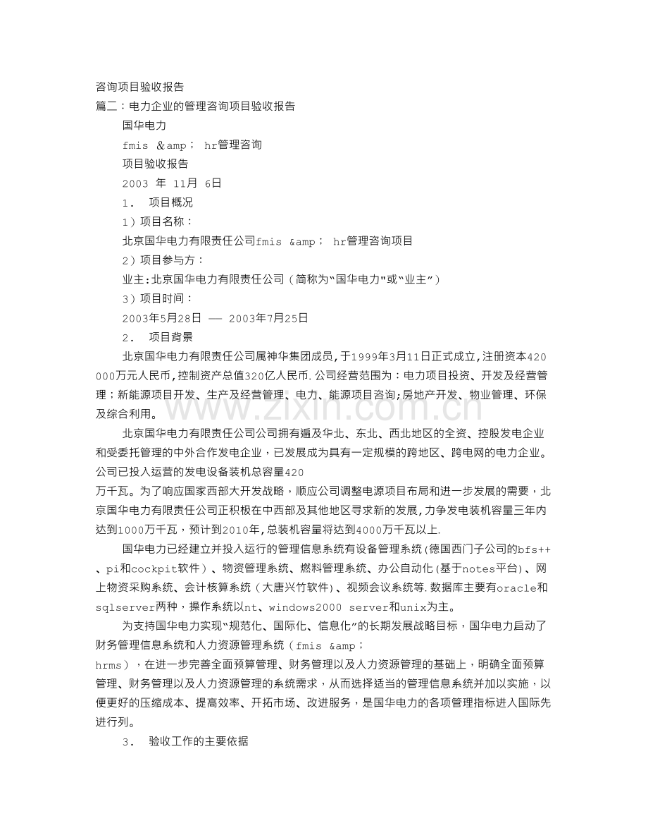 管理咨询项目验收报告.doc_第1页