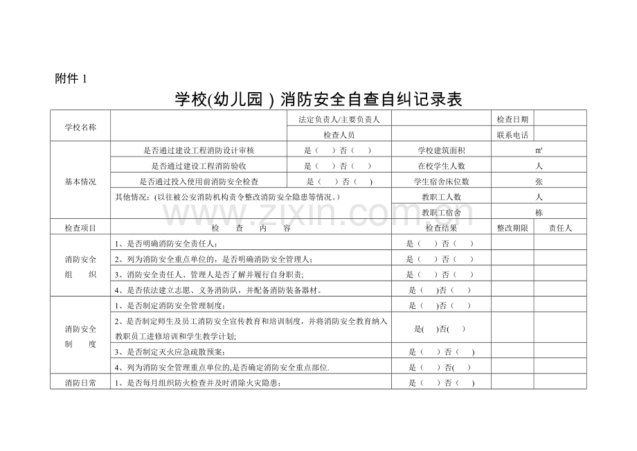 学校(幼儿园)消防安全自查自纠记录表.doc_第1页