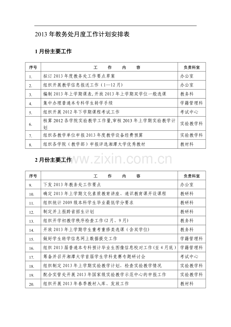 教务处月工作计划安排表.doc_第1页