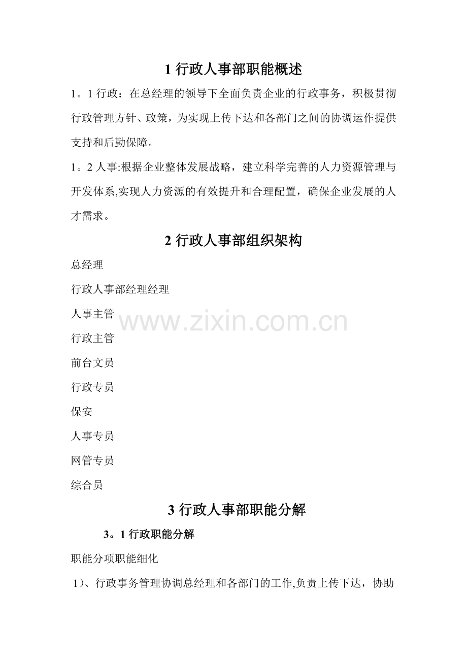 行政人事部职能概述.doc_第1页