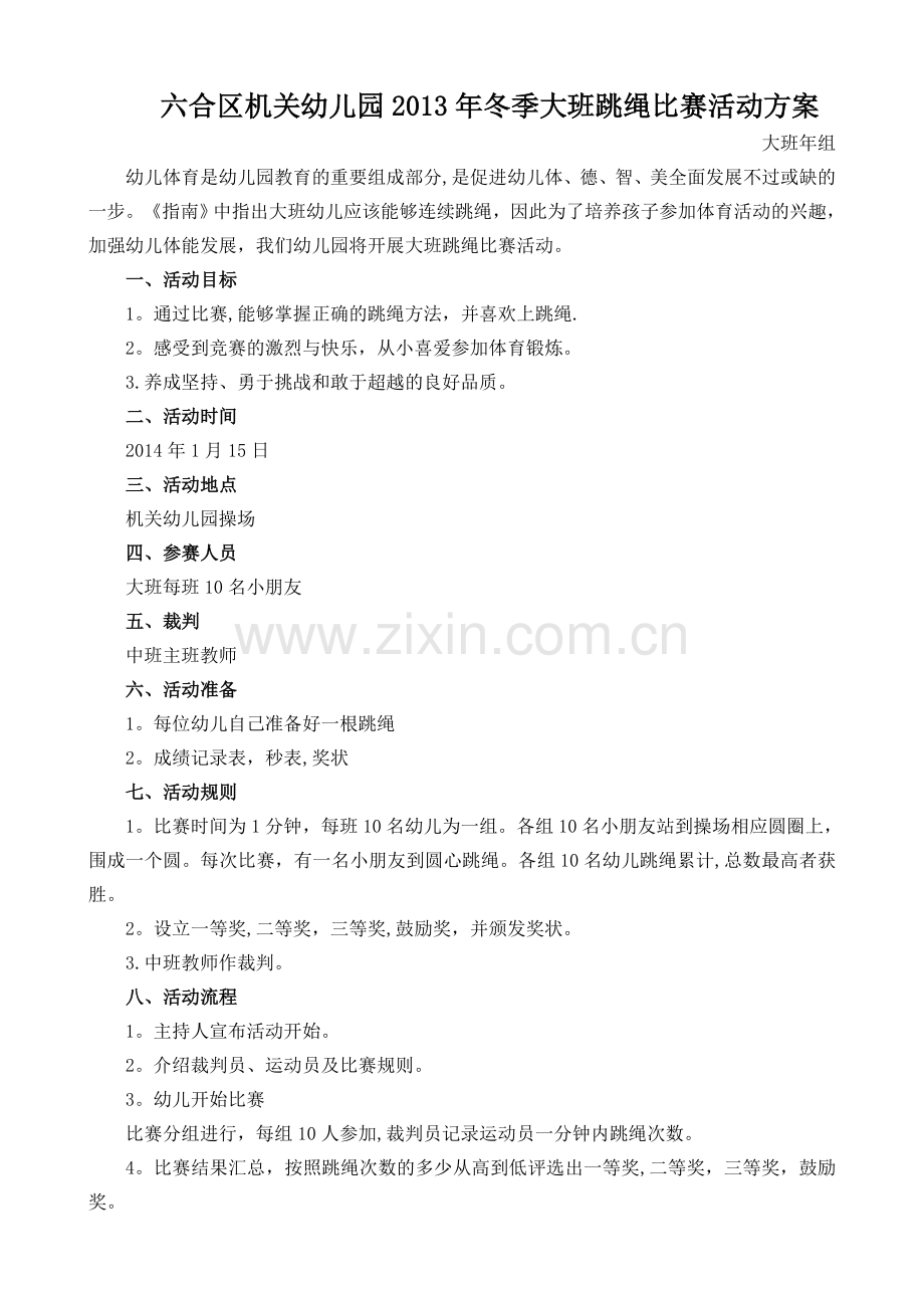 大班跳绳比赛活动方案.doc_第1页