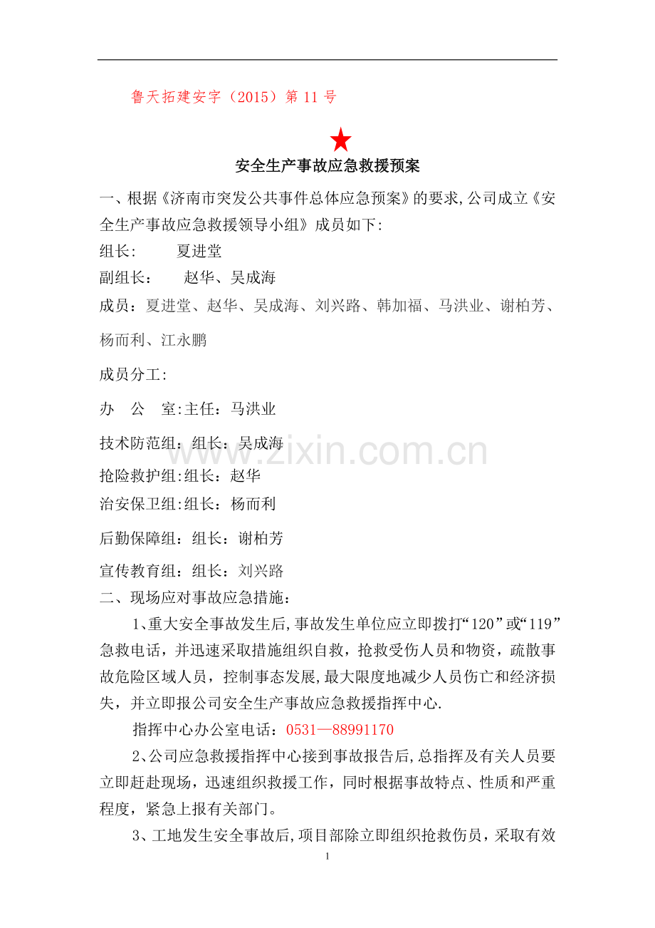 安全生产事故(应急救援预案).doc_第1页
