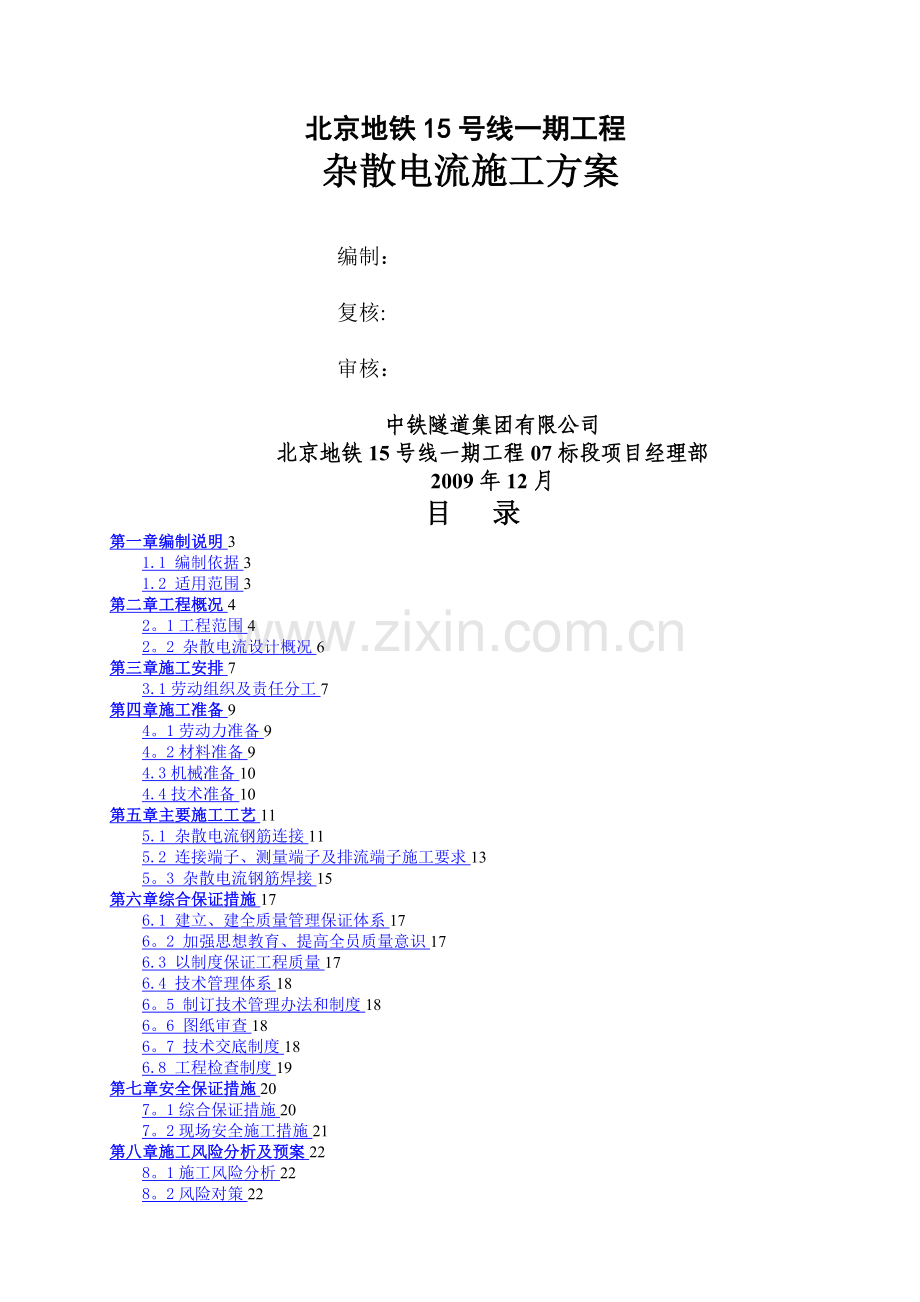 杂散电流施工方案.doc_第1页