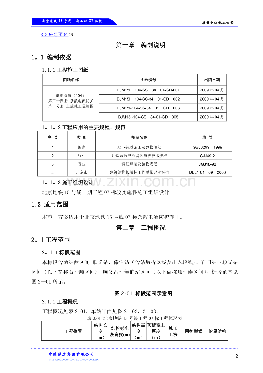 杂散电流施工方案.doc_第2页