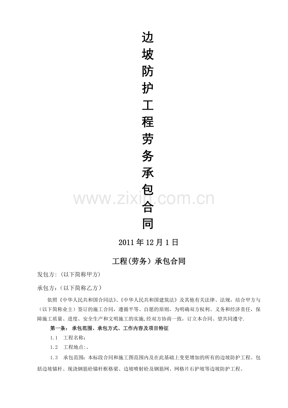 改边坡防护工程劳务合同.doc_第1页