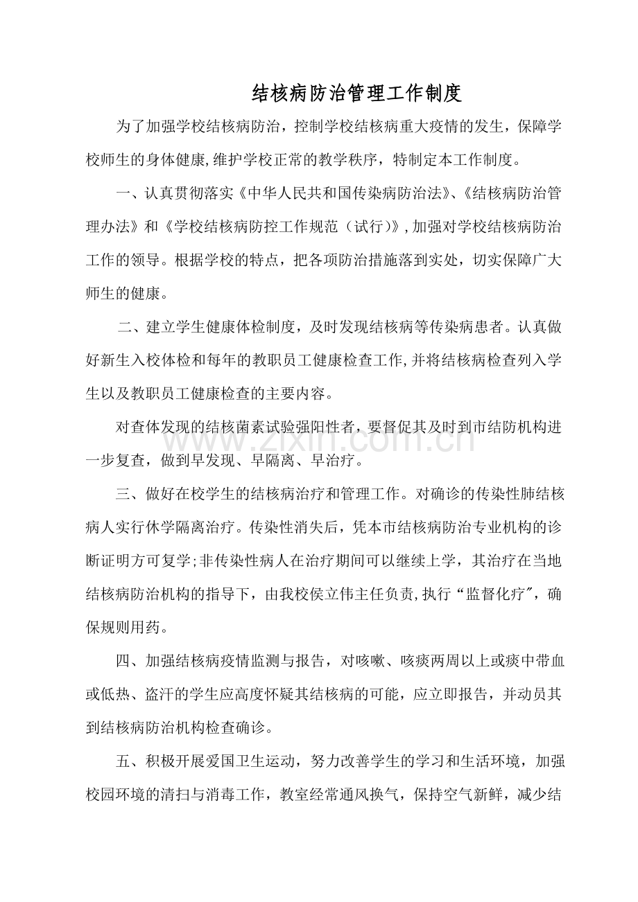 结核病防治管理工作制度.doc_第1页