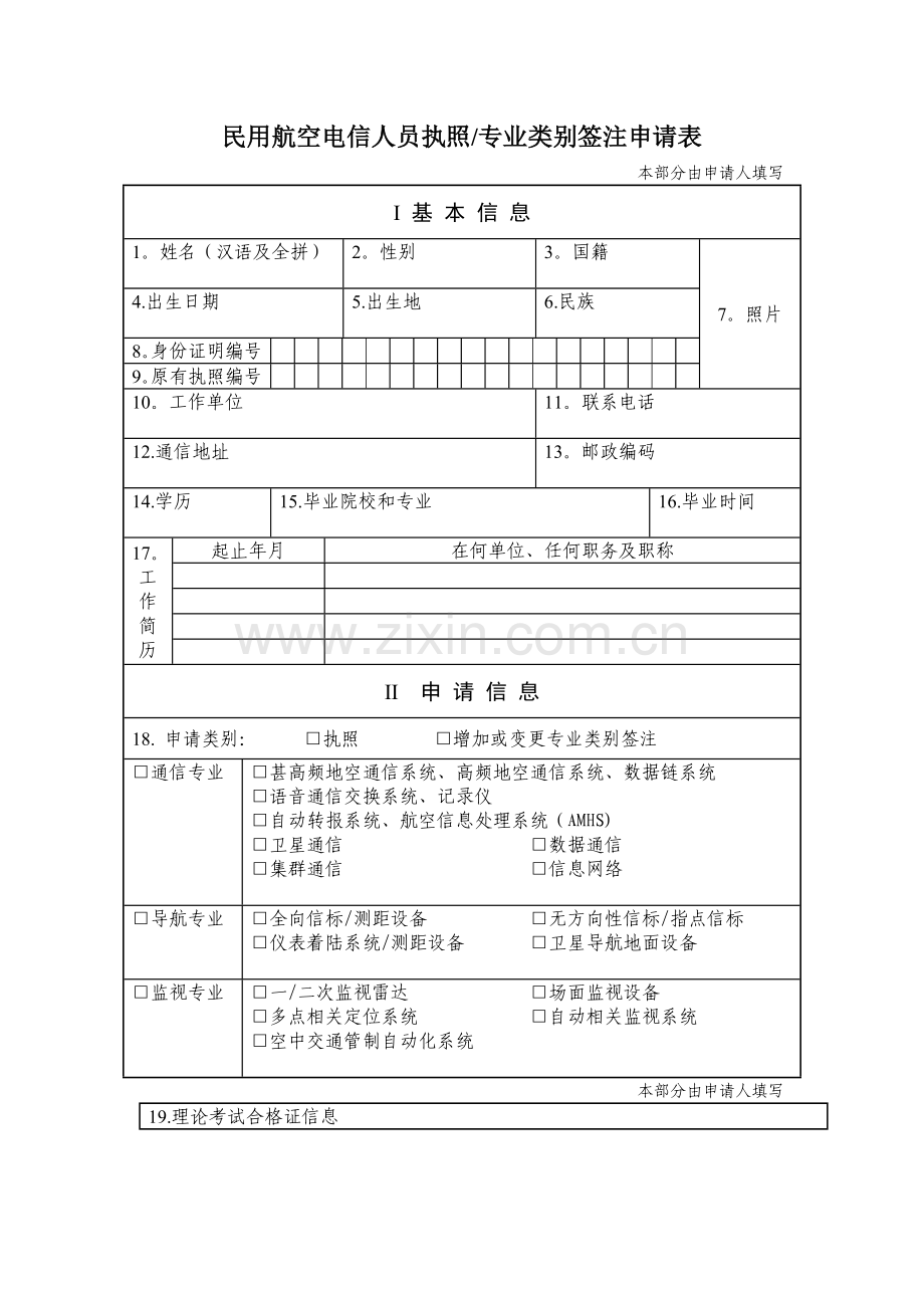 民用航空电信人员执照专业类别签注申请表.doc_第1页