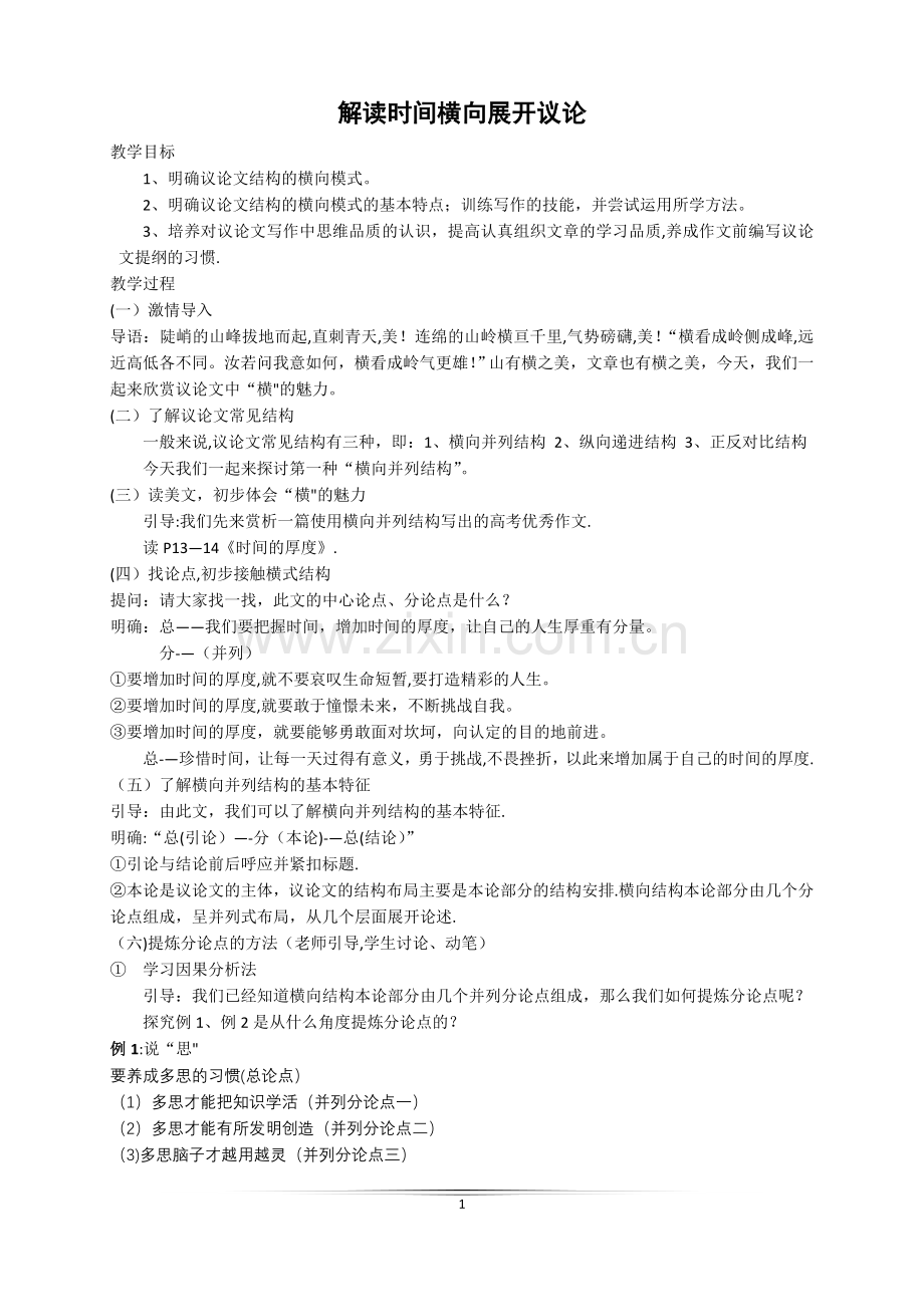 横向展开议论教案.doc_第1页