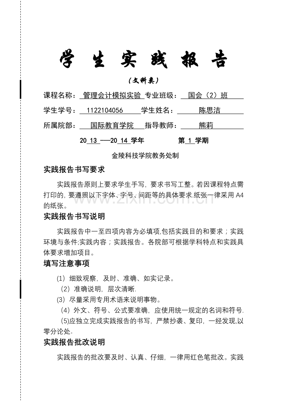 管理会计模拟实验报告全面预算.doc_第1页