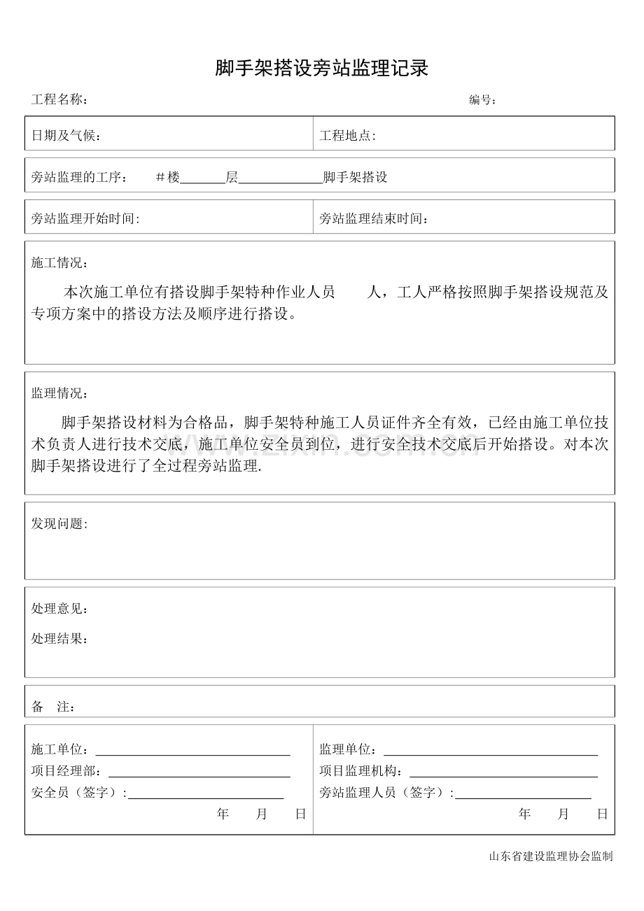 脚手架搭设旁站监理记录.doc_第1页