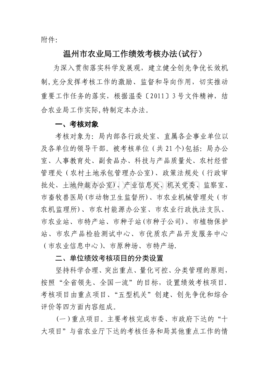 温州市农业局工作绩效考核办法(试行).doc_第1页