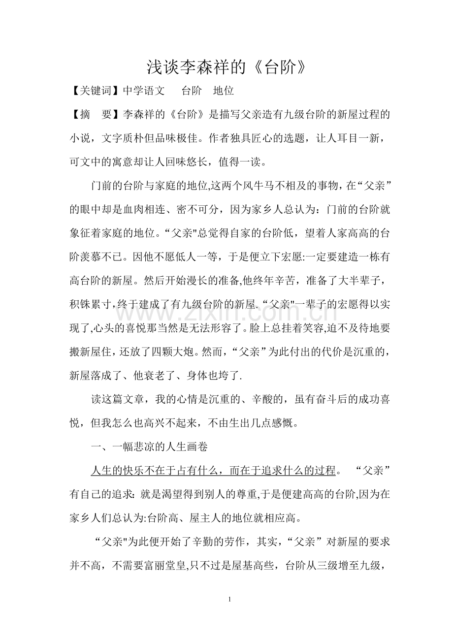 浅谈李森祥的.《台阶》.doc_第1页