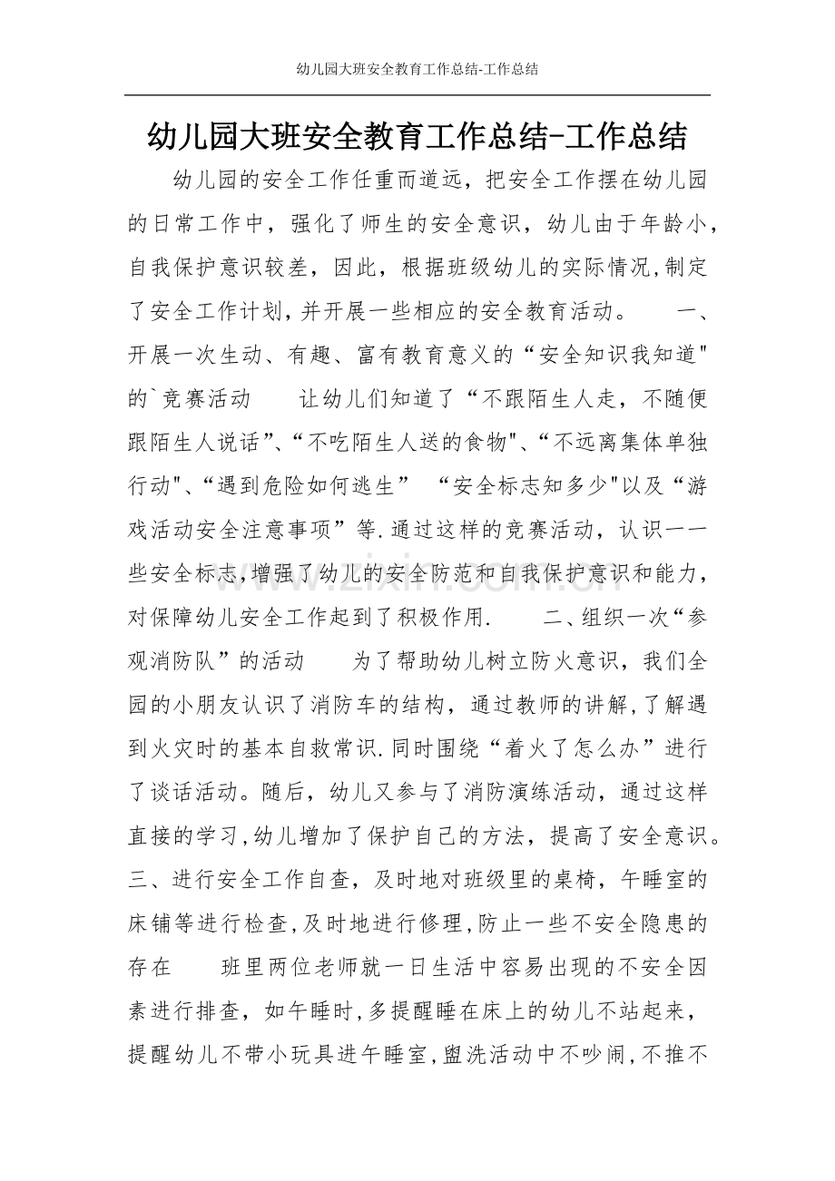 幼儿园大班安全教育工作总结-工作总结.doc_第1页
