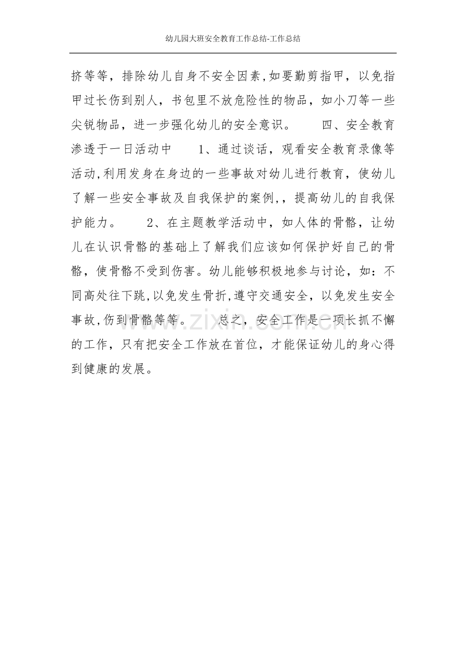 幼儿园大班安全教育工作总结-工作总结.doc_第2页