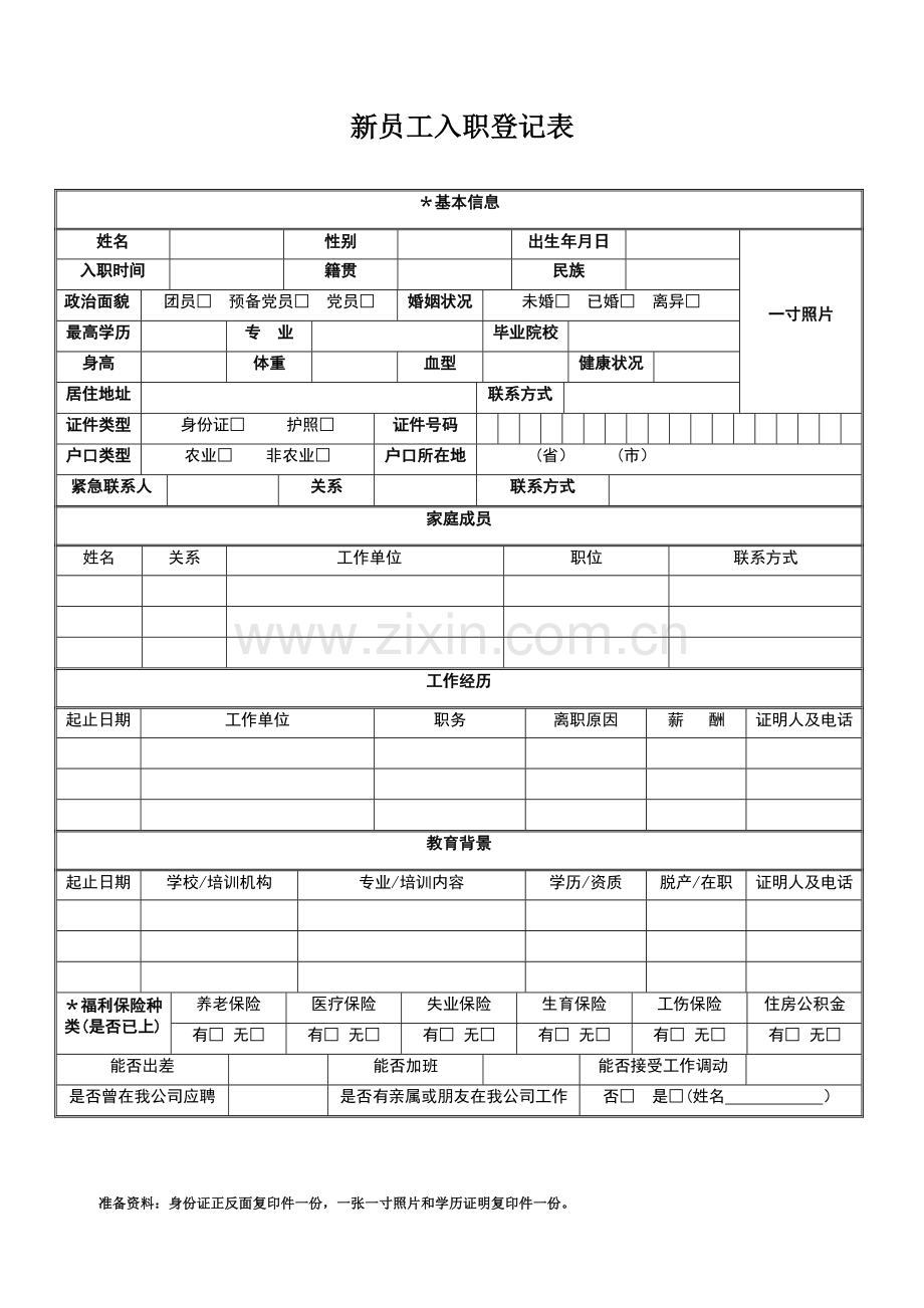 新员工入职登记表.docx_第1页