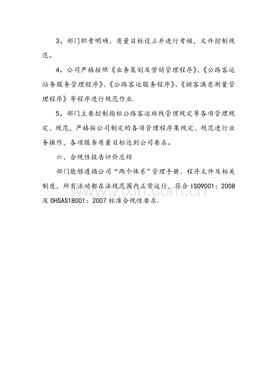生产经营管理部合规性评价报告.doc_第2页