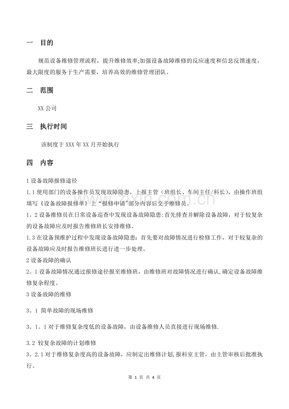 设备维修管理流程及报修单.doc_第1页