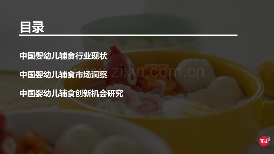 中国婴幼儿辅食市场洞察与创新机会研究报告.pdf_第2页