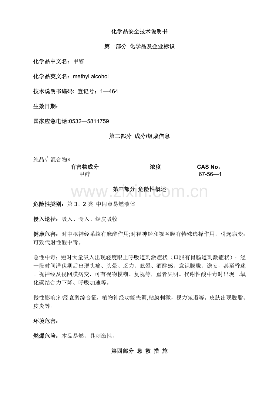 甲醇安全技术说明书MSDS.doc_第1页