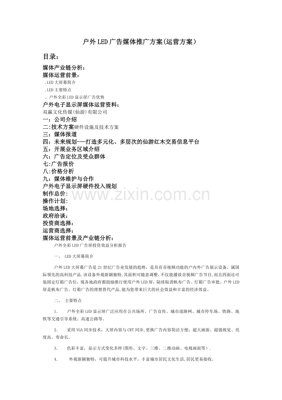 户外LED广告媒体推广方案(运营方案).doc_第1页