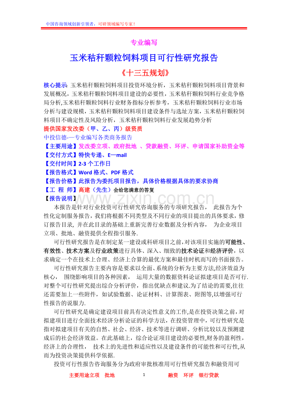 玉米秸秆颗粒饲料项目可行性研究报告.doc_第1页