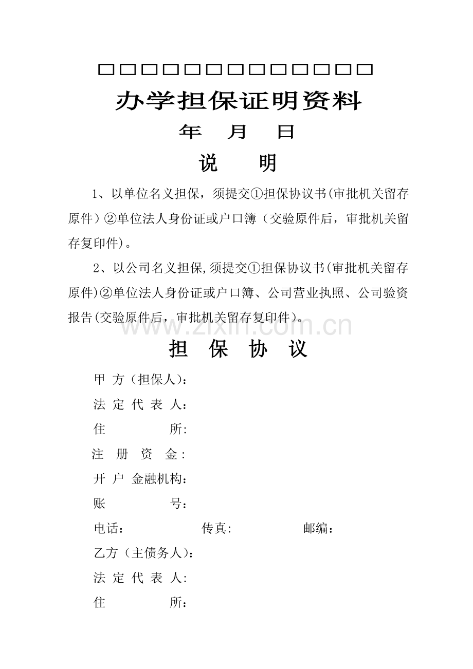 举办民办学校(机构)担保协议.doc_第1页