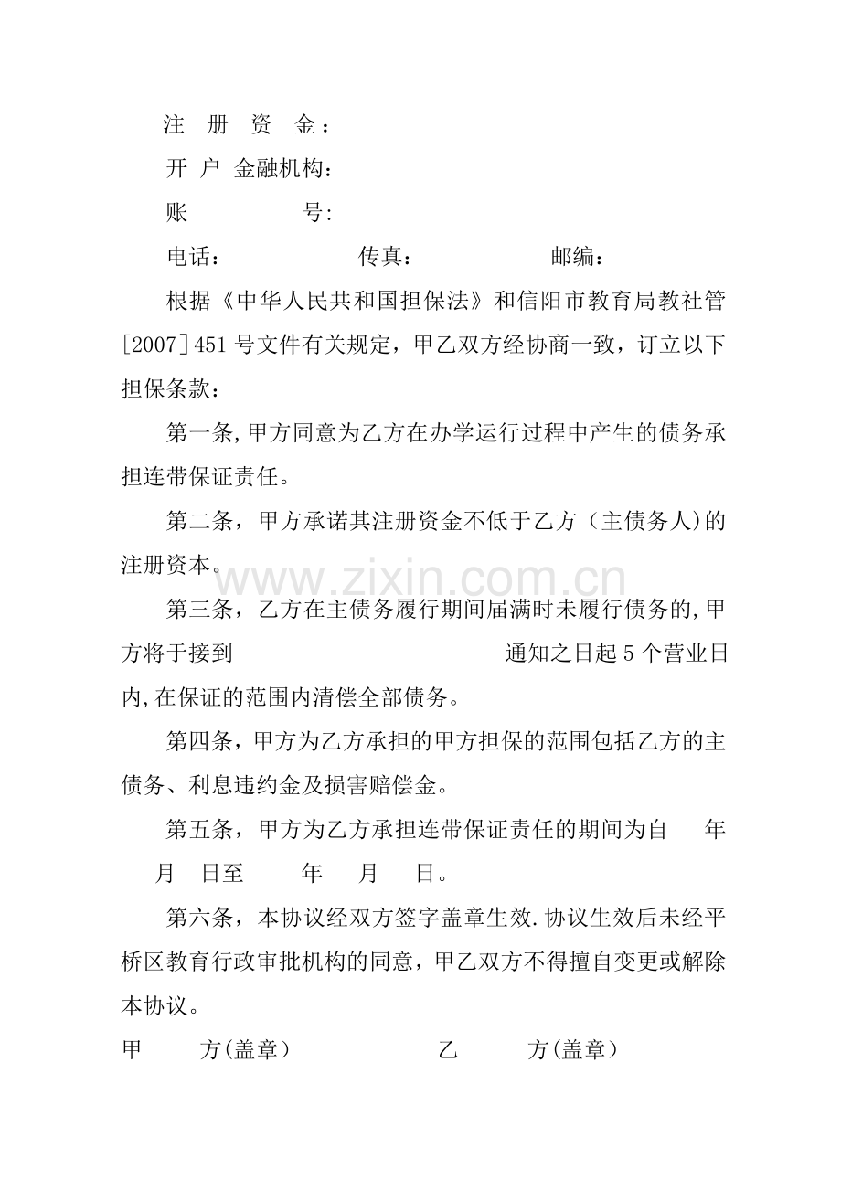 举办民办学校(机构)担保协议.doc_第2页