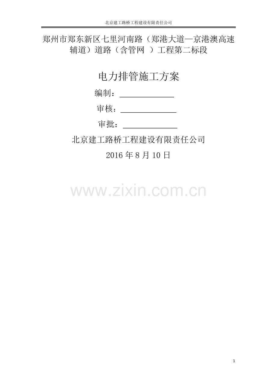 电力管道工程施工方案.docx_第1页