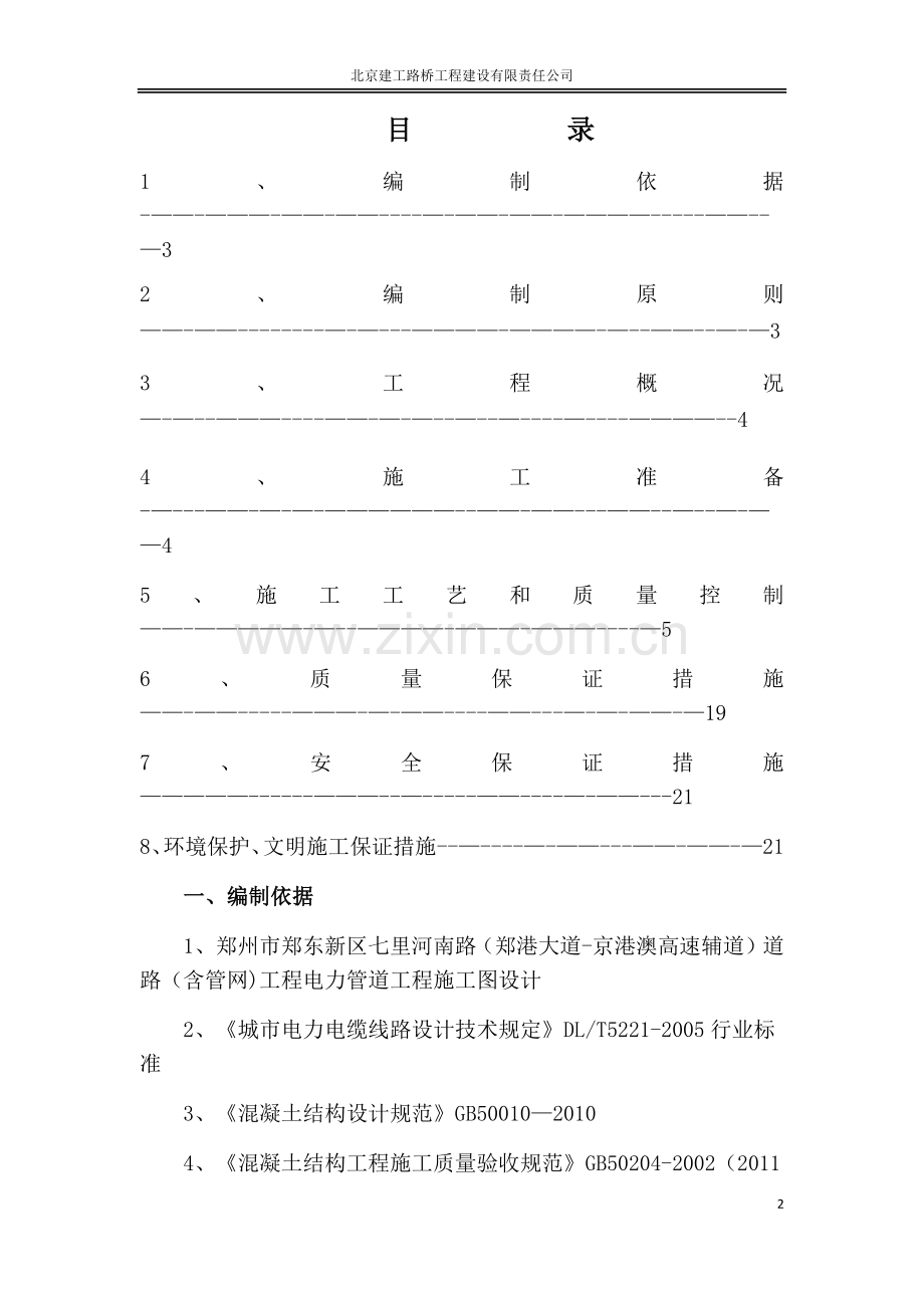 电力管道工程施工方案.docx_第2页