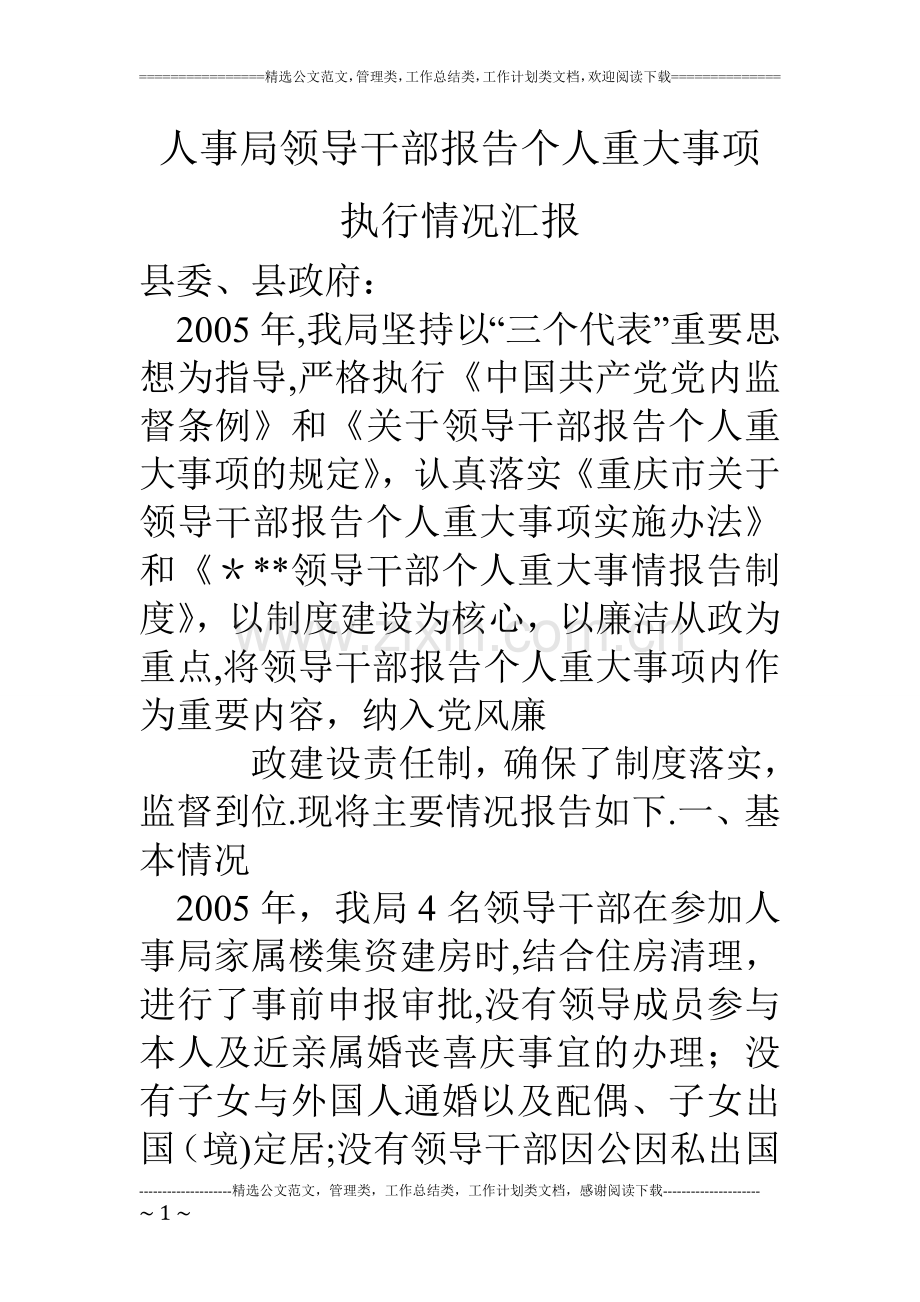 人事局领导干部报告个人重大事项执行情况汇报.doc_第1页