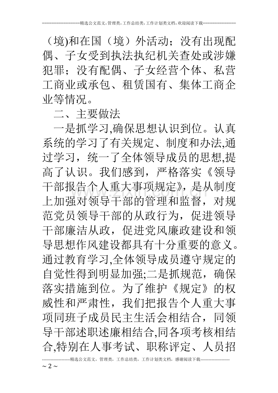 人事局领导干部报告个人重大事项执行情况汇报.doc_第2页