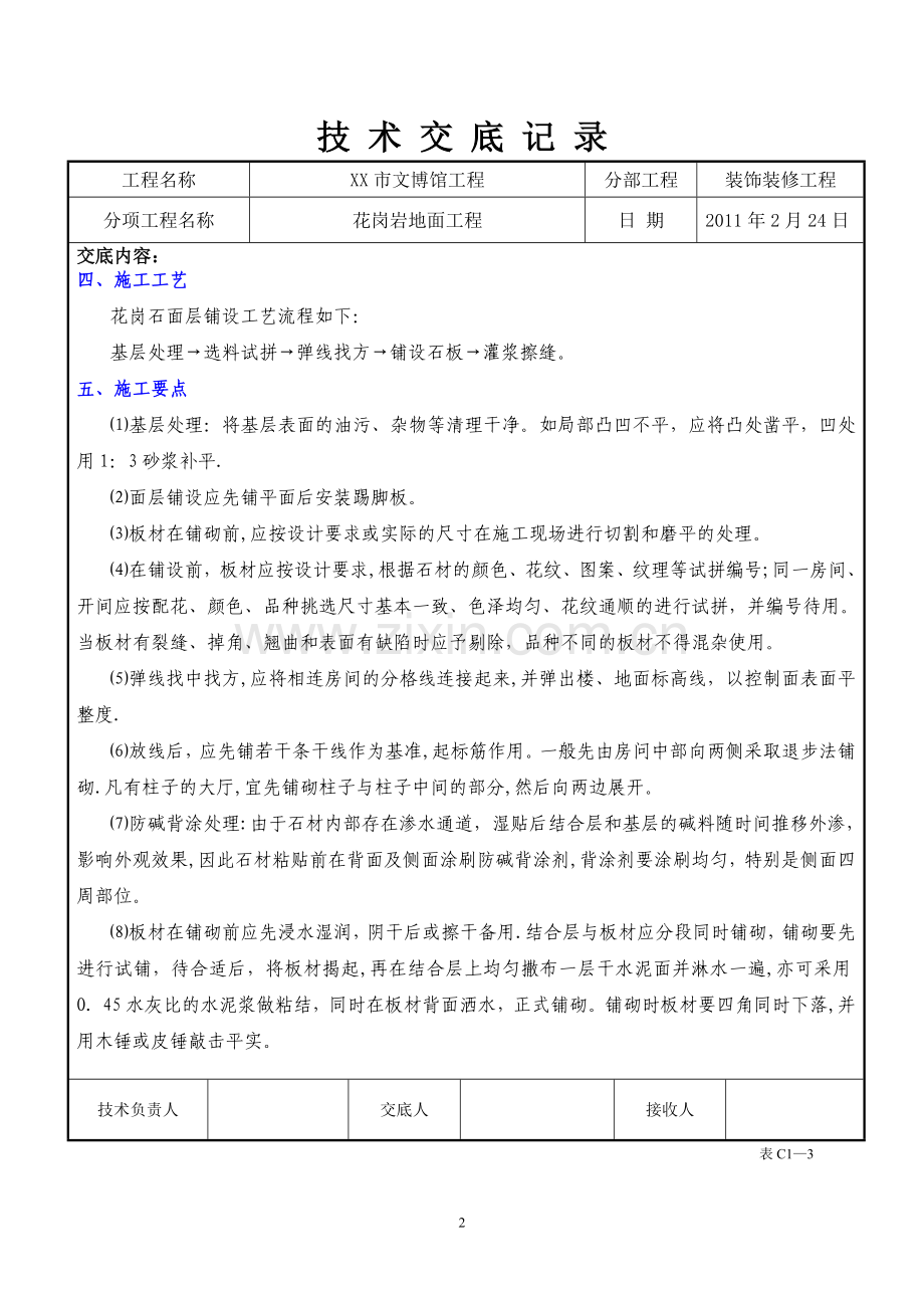 花岗岩地面工程施工技术交底.doc_第2页