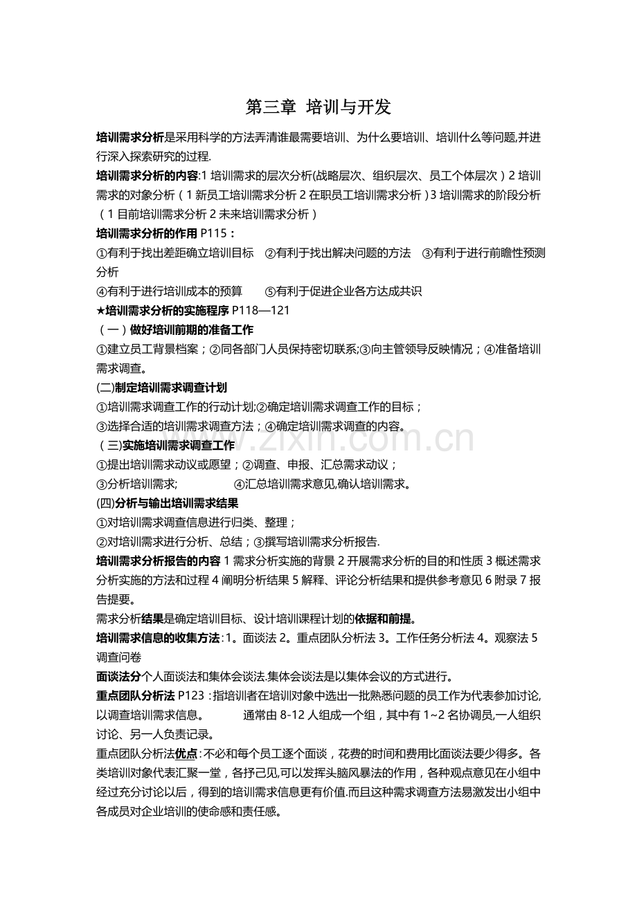 人力资源管理师培训与开发复习提纲.doc_第1页