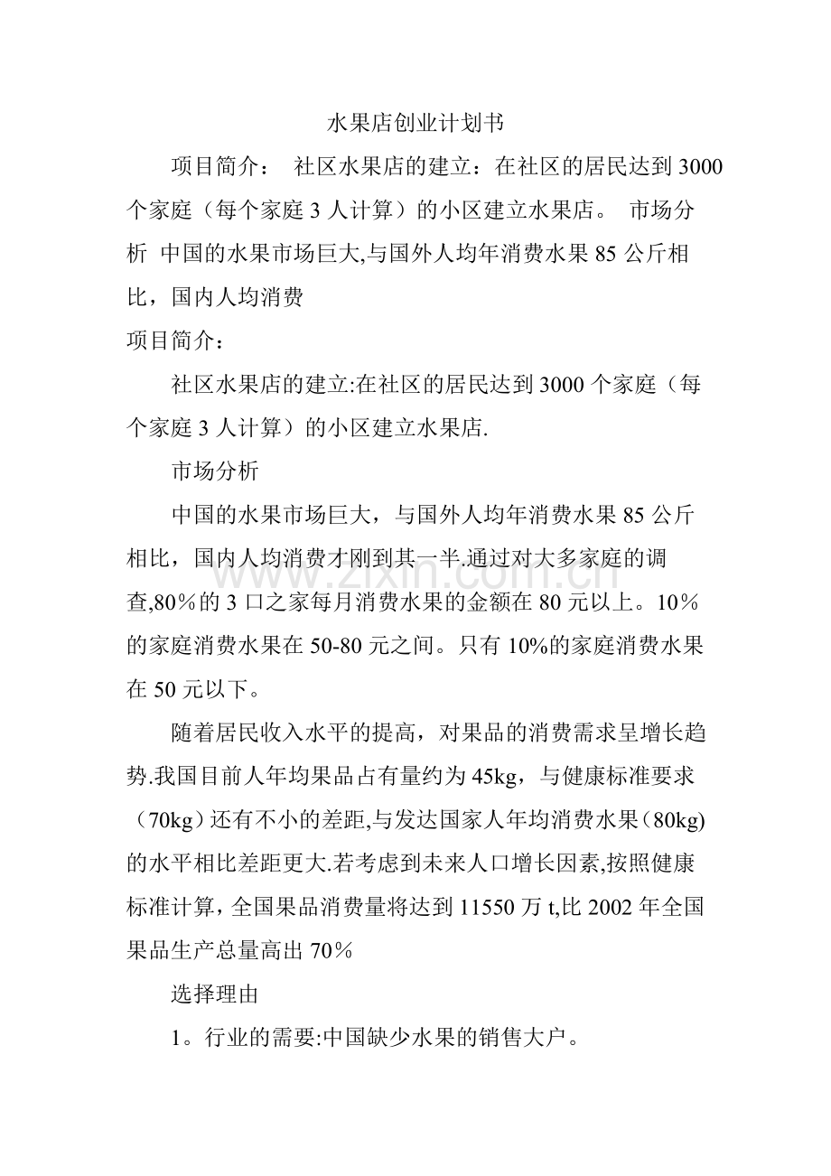 水果店创业计划书(模版).doc_第1页