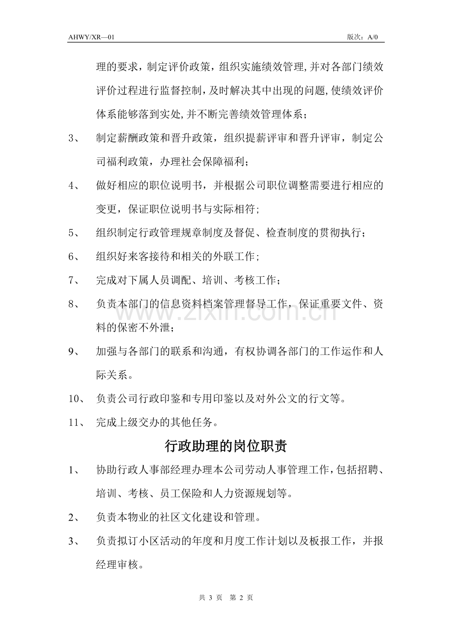 行政人事部的岗位职责.doc_第2页