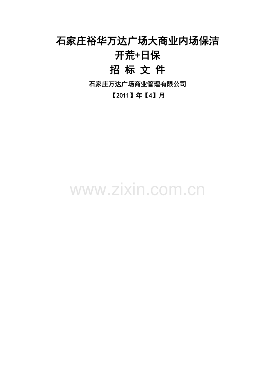 万达广场开荒日常保洁联合招标文件.doc_第1页