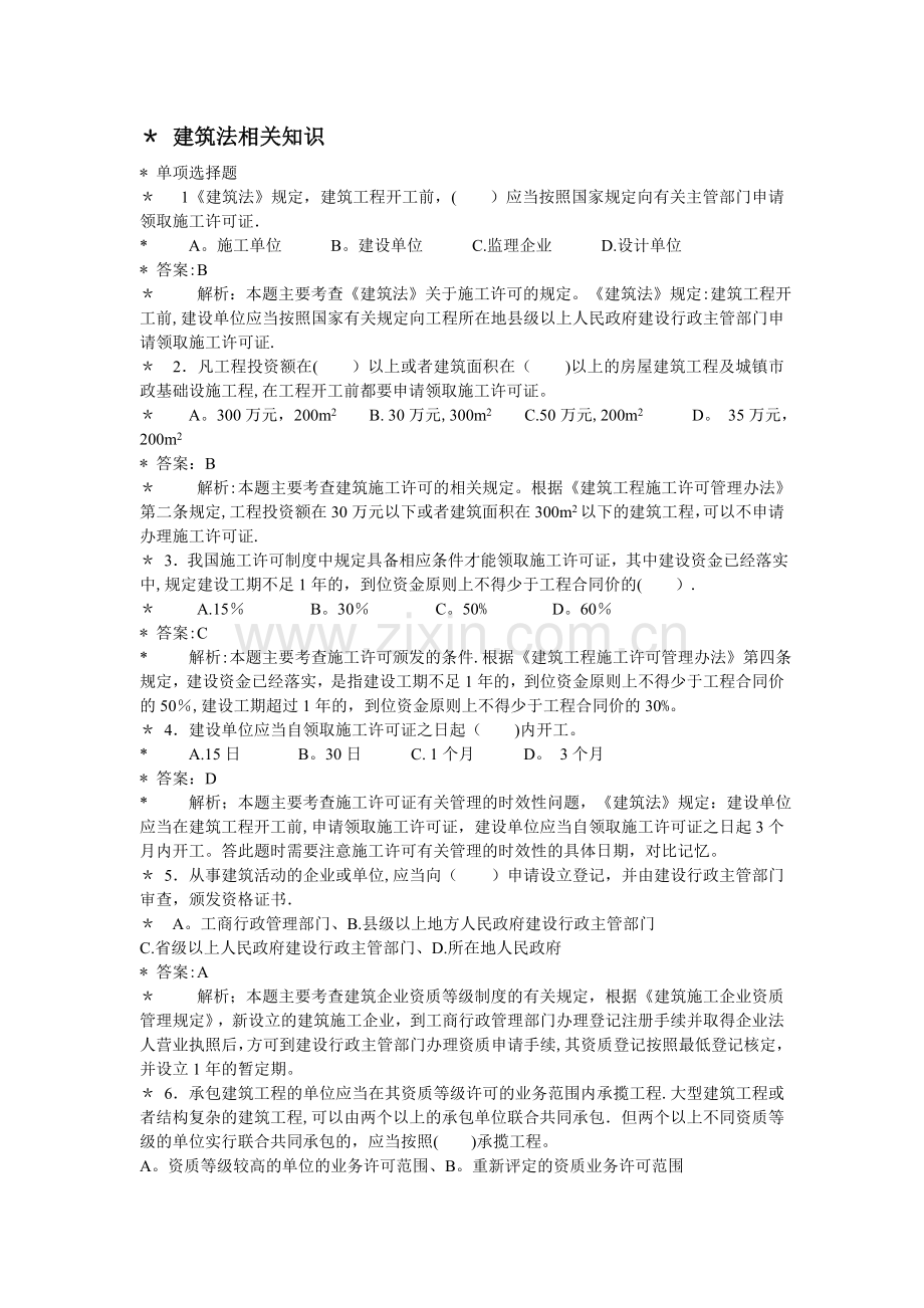 二级建造师法律法规相关知识.doc_第1页